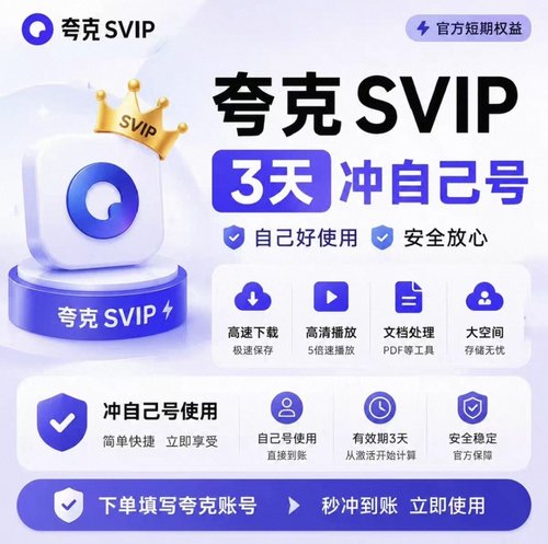 夸克一天会员夸克网盘超级SVIP会员一天夸克会员1天Svip夸克会员