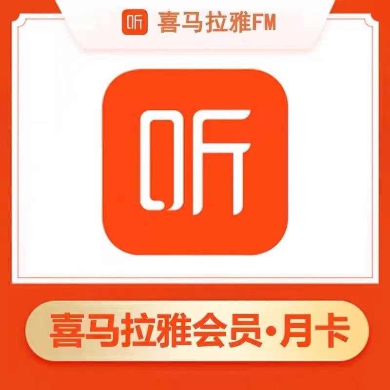 【直冲】喜马拉雅vip会员一个月直冲喜马拉雅听书vip儿童季卡年卡