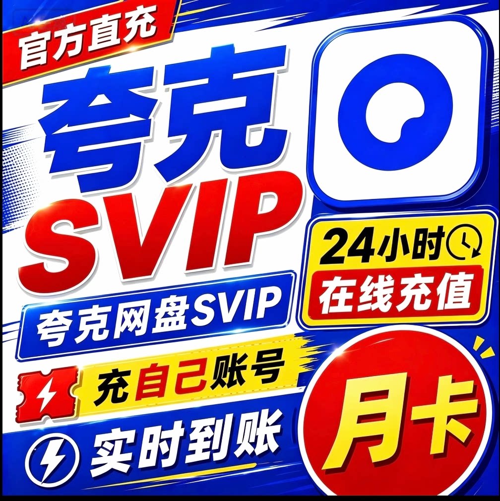 夸克网盘超级会员svip会员1个月夸克svip月卡夸克会员svip1天三天
