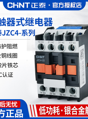 正泰JZC4-22接触式中间继电器三相220V三相380v24v交流电磁继电器