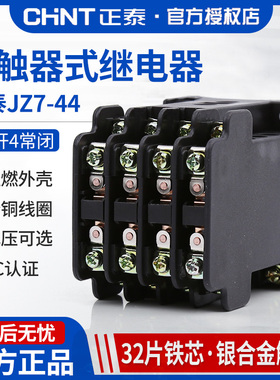 正泰JZ7-44交流中间继电器 ac380v 220v小型大功率接触器127v 24v