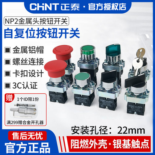 正泰按钮旋钮急停开关带灯220V