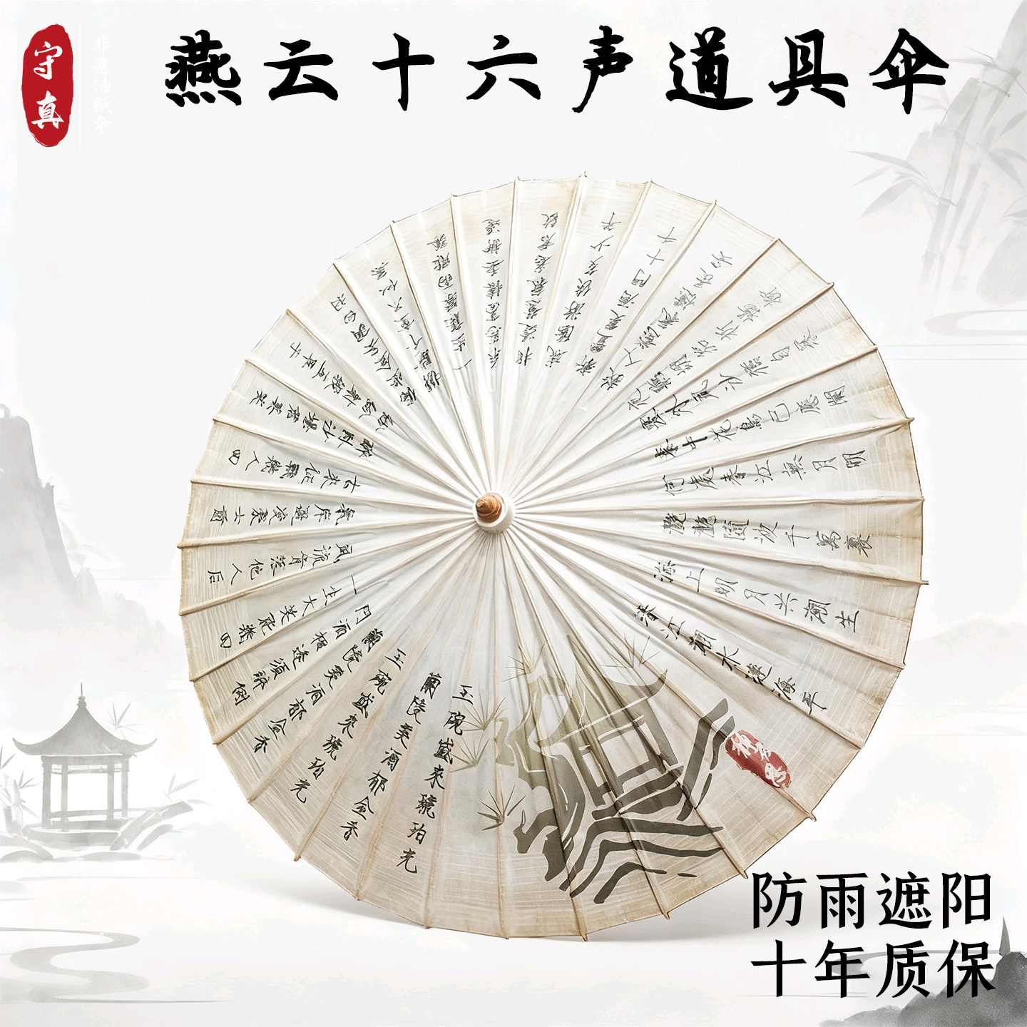 燕云十六声月中诗 游戏动漫cos伞正宗非遗防雨防晒仿古中式油纸伞