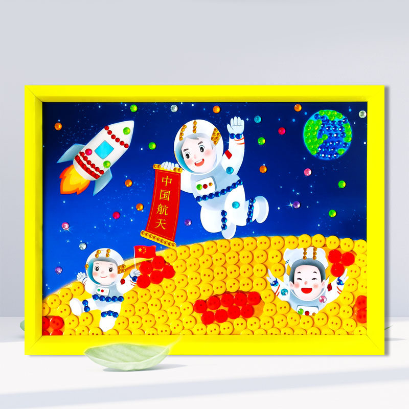 航天太空科技梦主题儿童纽扣贴画diy手工制作幼儿园小学生扣子画