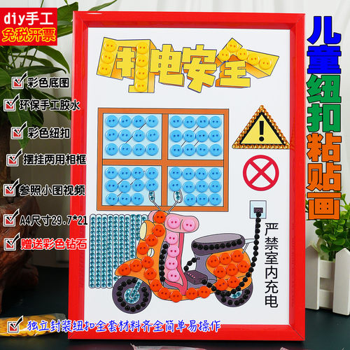 电力安全用电文明交通防溺水主题儿童创意diy手工制作纽扣粘贴画