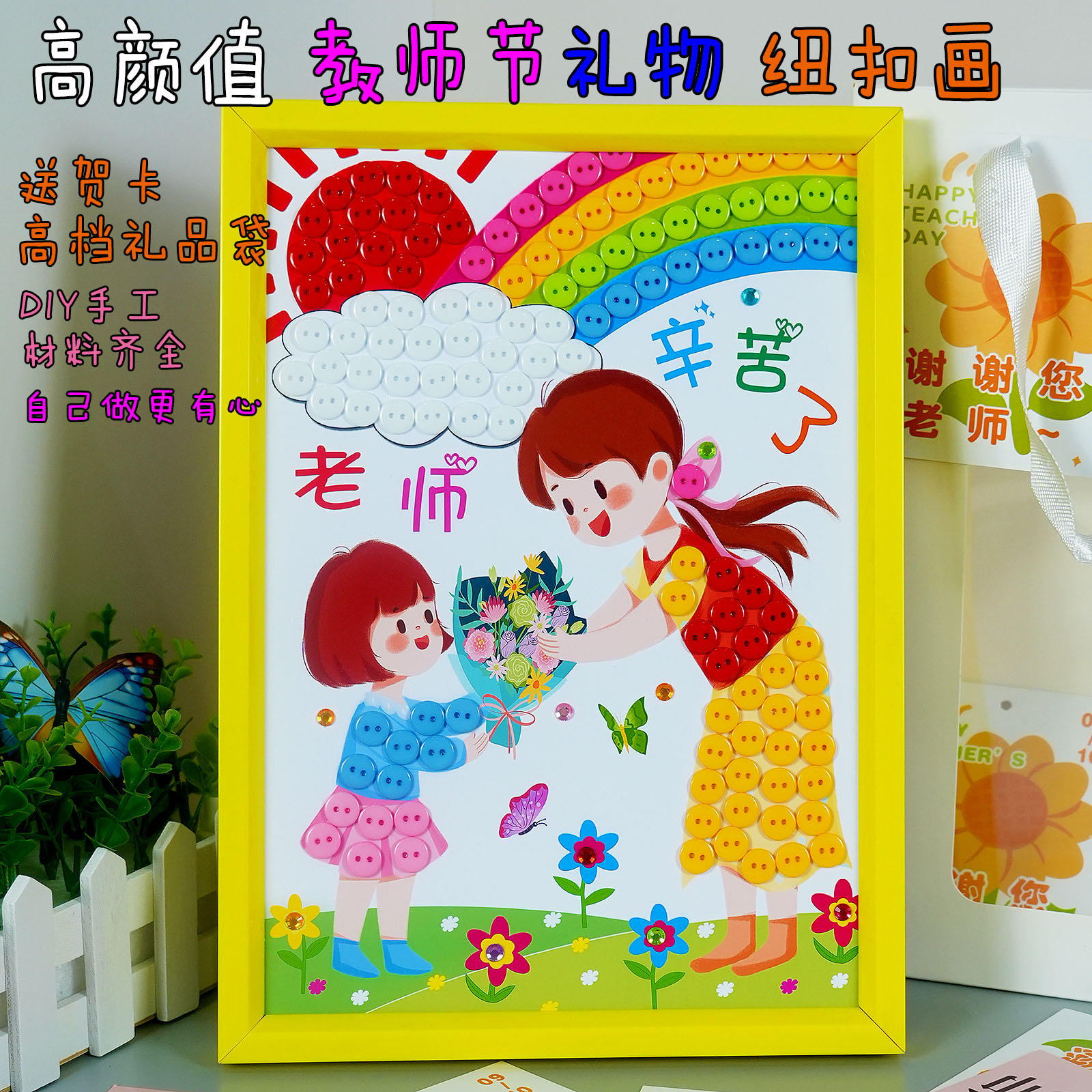 2025新款教师节diy手工制作创意纽扣贴画幼儿园小学生送老师礼物