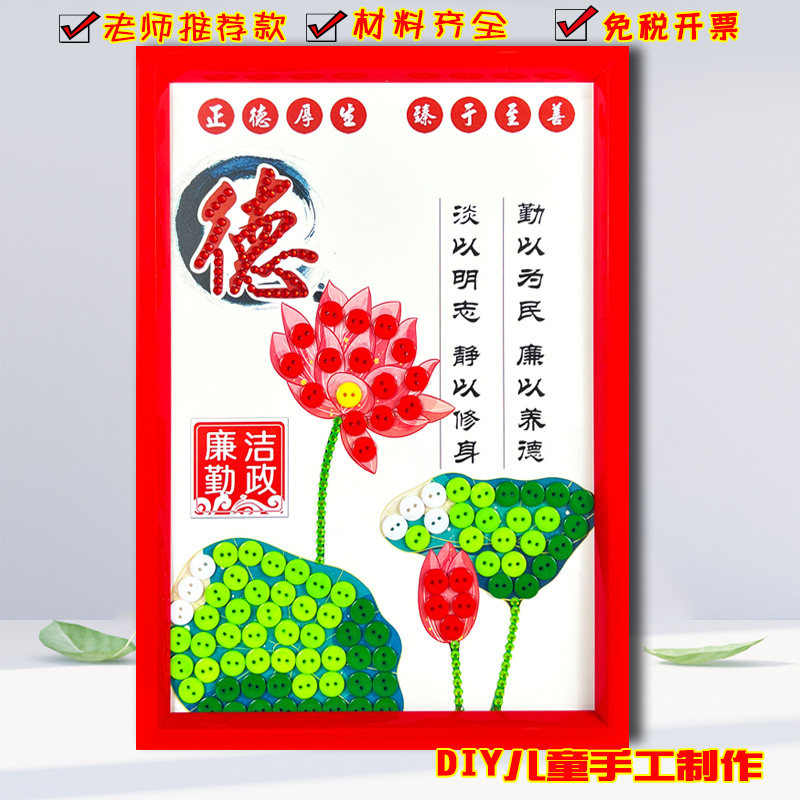 廉洁文化主题活动创意diy手工纽扣贴画幼儿园小学生相框清廉作品