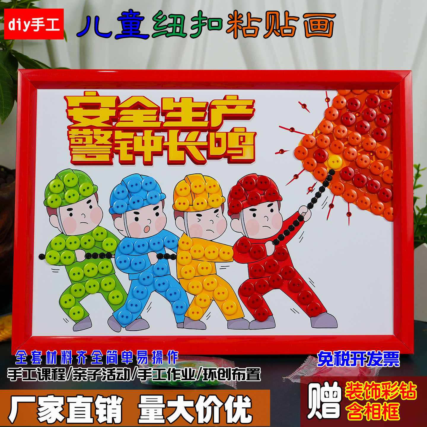 安全生产主题儿童创意diy手工制作材料用电安全宣传活动纽扣贴画