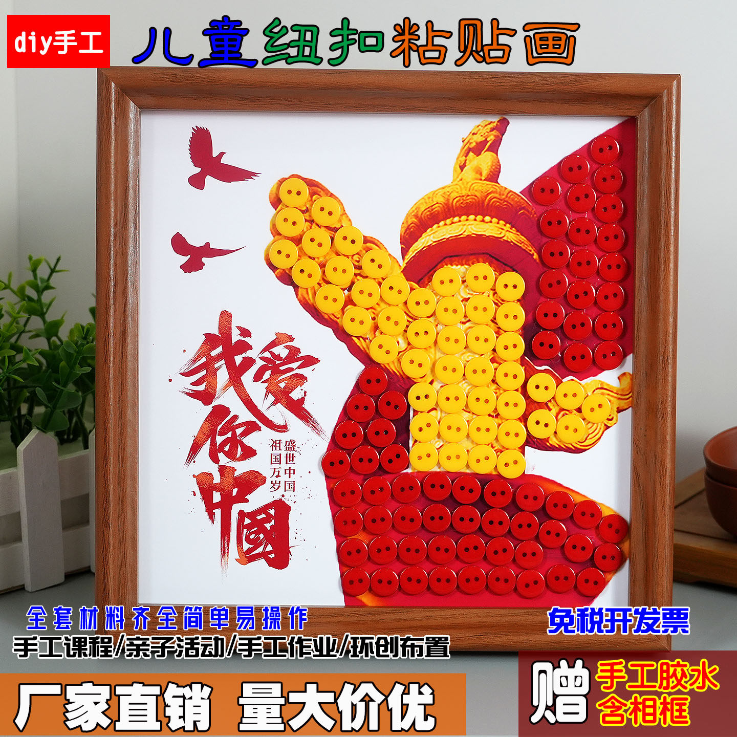 国庆节热爱祖国儿童创意diy手工作业幼儿园小学生纽扣粘贴相框画图片