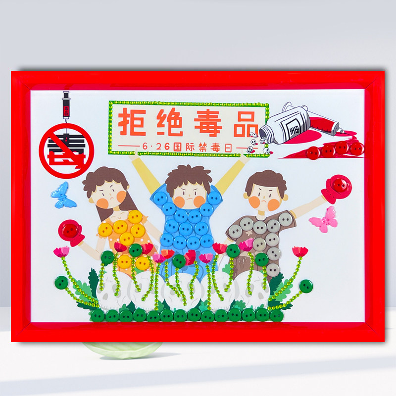 扫黄打非护苗网络安全禁毒日diy手工作品纽扣粘贴扣子画团建材料