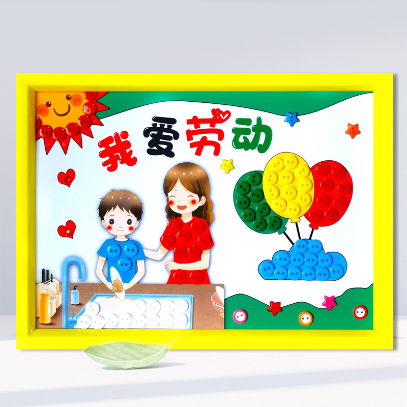 五一劳动节儿童创意纽扣粘贴画diy手工制作幼儿园小学生活动作品
