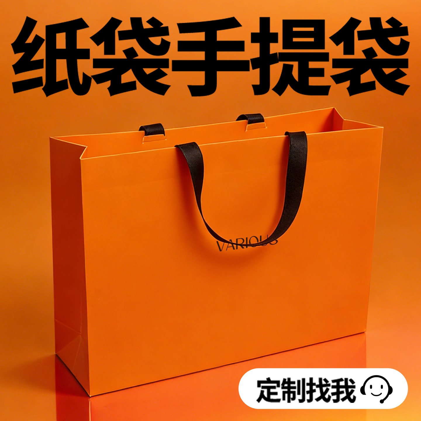 橙色定制手提袋印刷购物袋服装店纸袋高级礼品袋茶叶包装袋Y124