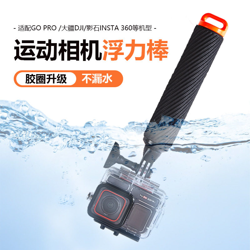 适用于GOPRO/影石潜水手持浮力棒