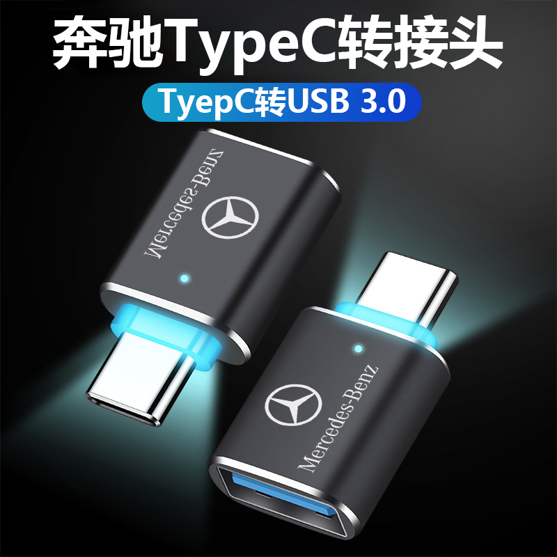 奔驰GLC260/E300L/S450/A180车载typec转接头充电