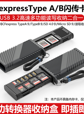 CFexpress读卡器CFE卡usb3.2高速多功能合一CFexpressType A/CFB闪传卡盒UHS-II SD4.0/TF卡收纳盒Type-C接口