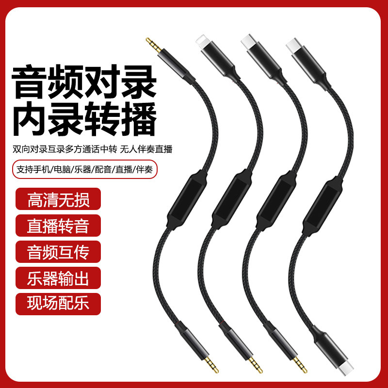 音频线对录线3.5mm双向互录器内录线声卡线直播转接线适用苹果安卓Typec手机对录转录内录无人直播转发转接线