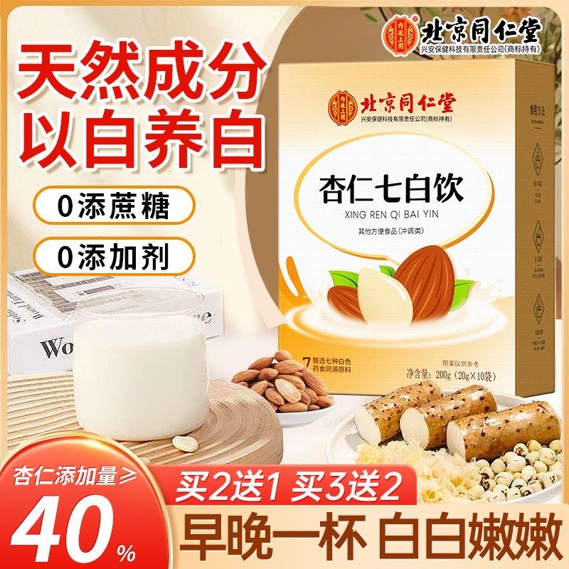 北京同仁堂杏仁七白饮冲泡美白饮
