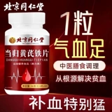 Пекин Тонгрентанг Анжелика Астрагал Железные Таблетки Подлинные официальные официальные главные магазины женского дефицита и дефицит крови недостаточно для пополнения ци и крови.