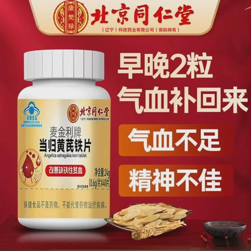 同仁堂当归黄芪铁片补血补气女人