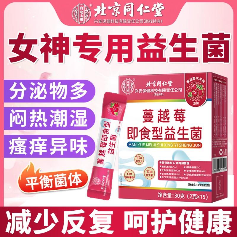 北京同仁堂蔓越莓益生菌正品官方女性调理肠胃呵护私处活菌