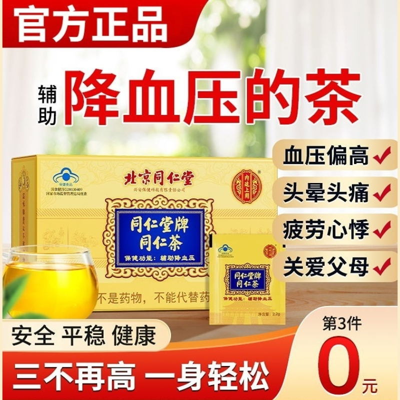 北京同仁堂绛血压的茶川牛膝丹参菊花桑叶降压高同仁茶旗舰店正品