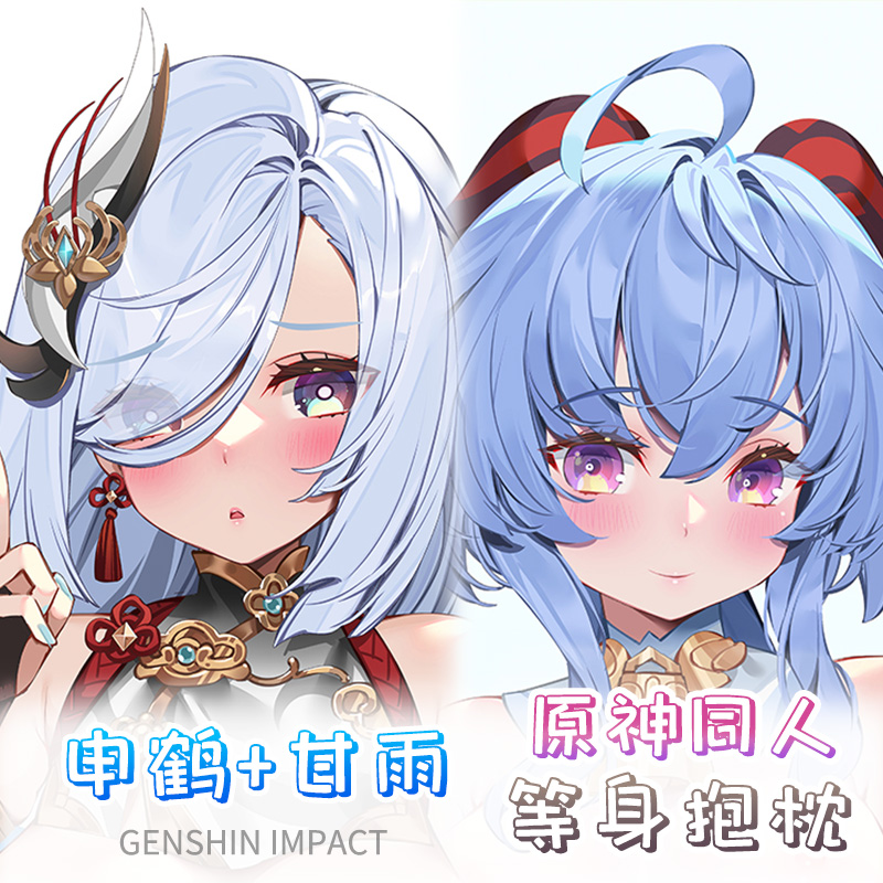 原创同人 原神 申鹤 甘雨  等身抱枕动漫枕套  Waterring 畫師