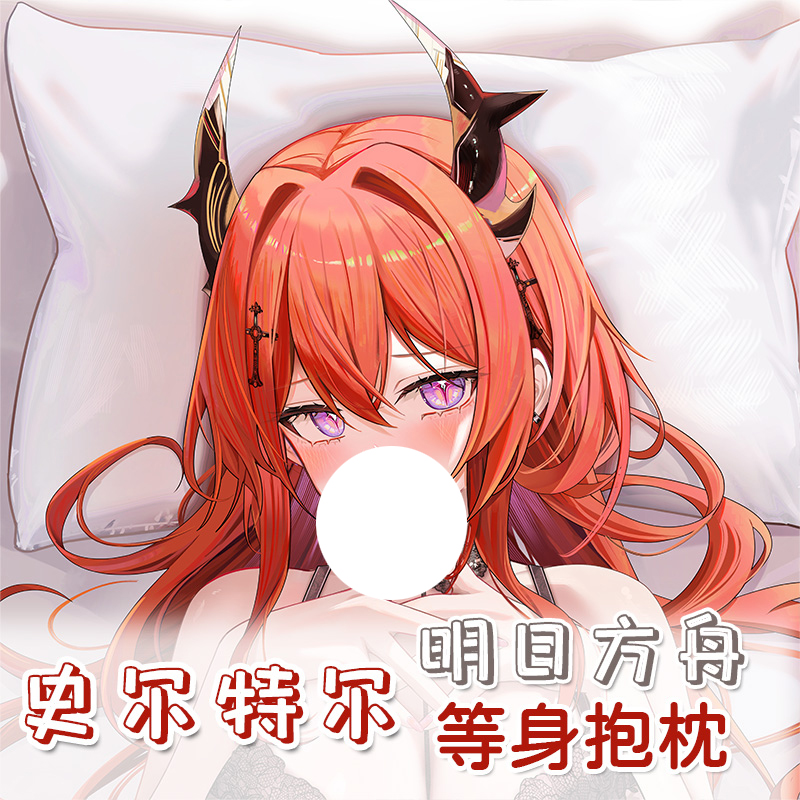 原创同人 儒宅 知名画师 明日方舟史尔特尔 等身抱枕动漫枕套