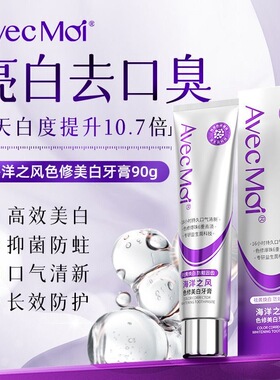 Avec Moi海洋之风色修美白牙膏去黄去渍清新口气含氟抗菌亮白