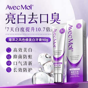 Avec Moi海洋之风色修美白牙膏去黄去渍清新口气含氟抗菌亮白