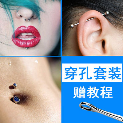 穿刺工具开店穿孔套装脐钉脐环唇钉舌钉酒窝钉眉钉锁骨系带穿孔|ruв категории Украшения,ювелирные изделия, Другие украшения - от Buy2taobao.com для оказания профессиональной услуги покупки агента Taobao