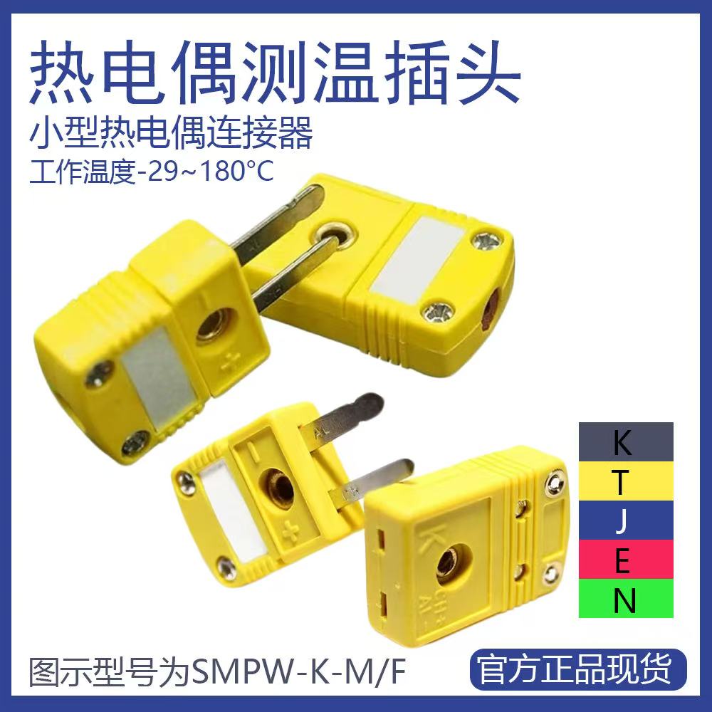 SMPW-K-M热电偶测温插头高精度