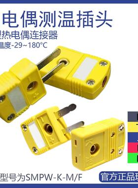 热电偶插头原装温度连接器SMPW-K-M小黄插头插座E型T型J型