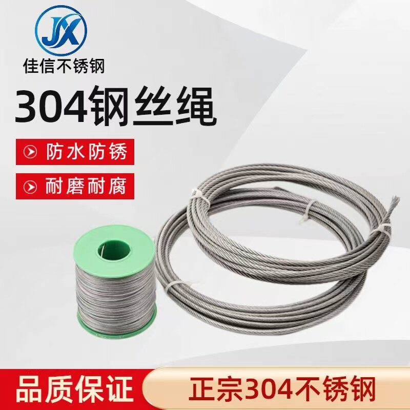 佳信304不锈钢钢丝绳/包塑钢丝绳钢丝线钢索绳晾衣绳起重绳安全绳