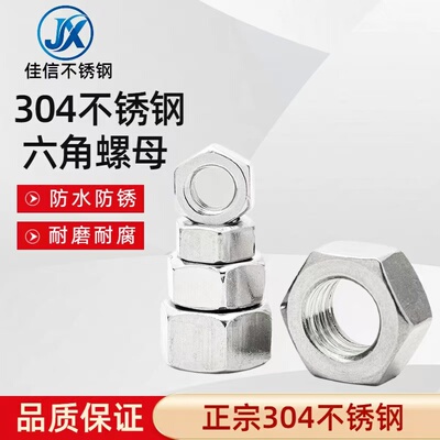 佳信304不锈钢六角螺母螺帽螺丝帽M3M4M5M6M8M10M12M14M16M18M20