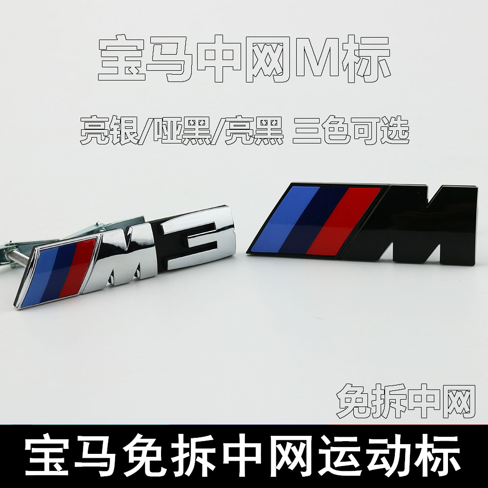 适用于宝马中网M标3系5系M1M2M3M4M5M6改装车头标装饰贴免拆中网