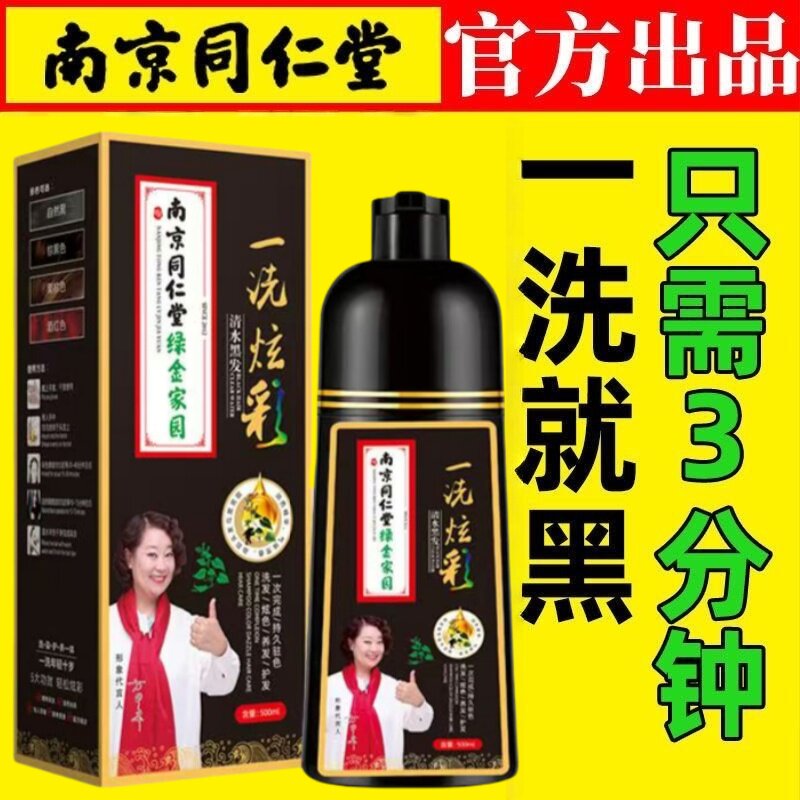 南京同仁堂一支炫彩染发剂植物纯天然不刺激正品一洗黑盖白染发膏图片
