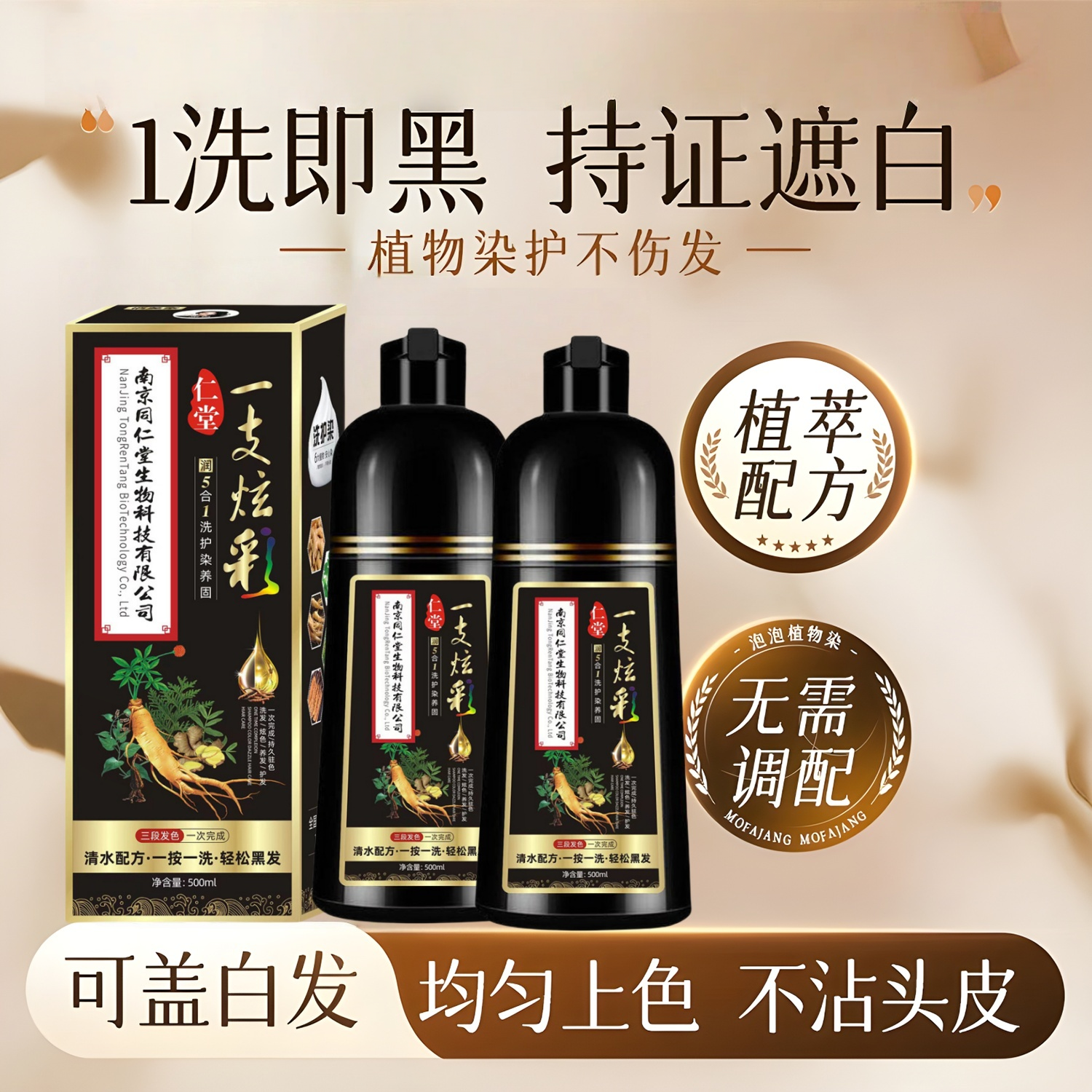 南京同仁堂一支炫彩染发剂遮白发