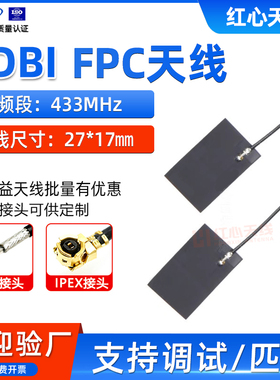 433MHZ内置FPC天线6DBI全向高增益软板天线433M模块无线收发天线