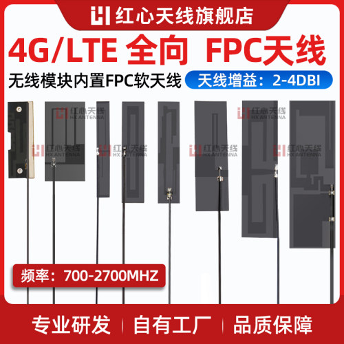 4G/LTE/GSM/2G/3G/GPRS/868/NB-iot全频段高增益内置FPC贴片天线