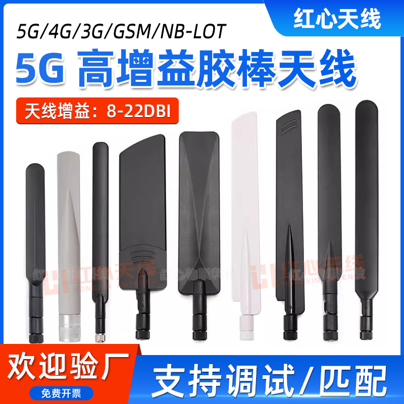 5G全频段GPRS/GSM/LTE/2G/3G/4G胶棒天线全向外置高增益可折叠