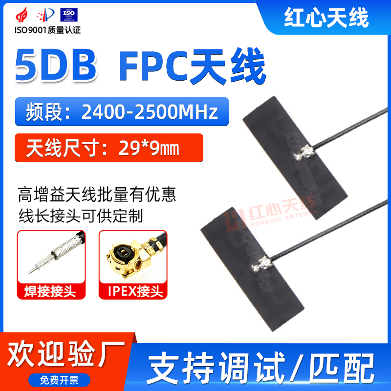 2.4G内置FPC天线WIFI蓝牙路由器天线柔性软天线全向高增益5DB天线