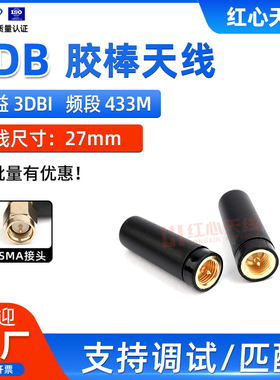 433MHZ小胶棒天线直头SMA内螺内针接头全向无线收发天线3DB高增益