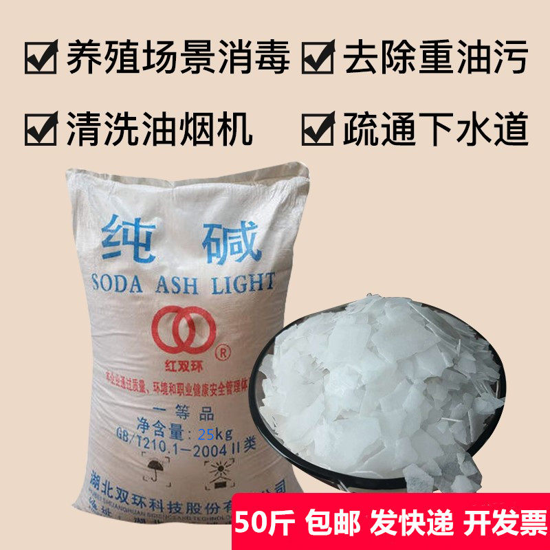 50斤碱片 饭店用工业纯碱强力厨房去油污通下水道养殖场消毒杀菌