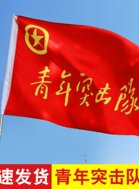 青年突击队队旗定制志愿者旗