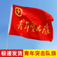 党员突击队队旗3号旗疫情防控党员先锋队旗帜青年突击队志愿者旗帜党员先锋示范岗旗子党支部旗帜