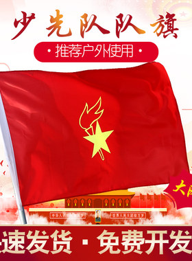 少先队队旗大队旗2号少年先锋队