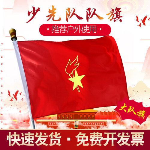 少先队队旗大队旗2号少年先锋队