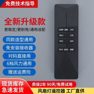 风扇灯遥控器控制器通用6档变频摇头无叶带风扇的灯具配件驱动器