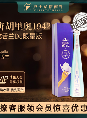 【指南针】唐胡里奥1942龙舌兰DJ限量版墨西哥进口洋酒Don Julio