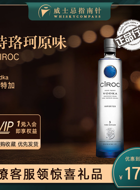 【指南针】诗珞珂原味伏特加法国进口洋酒烈酒鸡尾酒CIROC VODKA